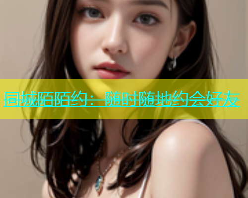 同城陌陌约：随时随地约会好友  第1张