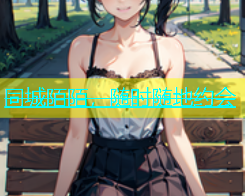 同城陌陌，随时随地约会  第1张