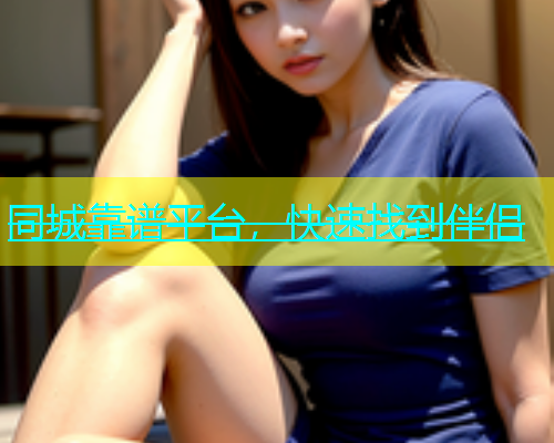 同城靠谱平台，快速找到伴侣  第1张