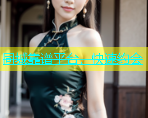 同城靠谱平台，快速约会  第2张