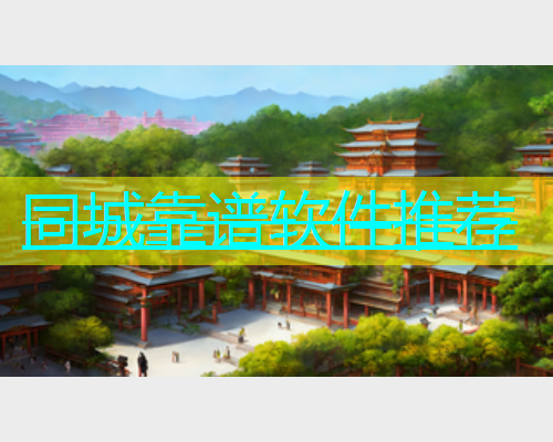 同城靠谱软件推荐  第1张