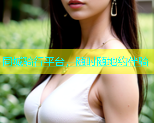 同城骑行平台，随时随地约伴骑  第1张