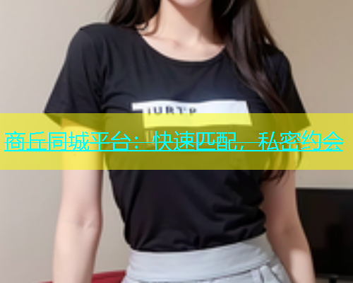商丘同城平台：快速匹配，私密约会  第1张