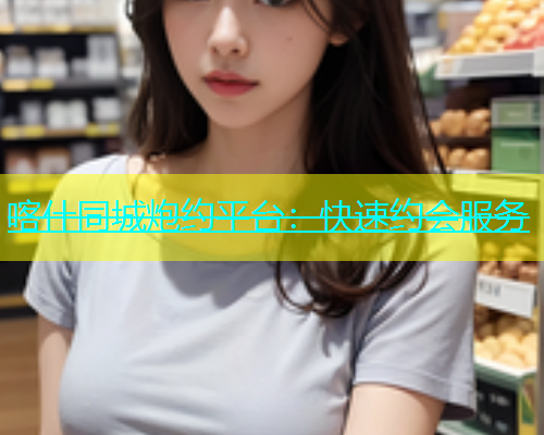 喀什同城炮约平台：快速约会服务  第1张
