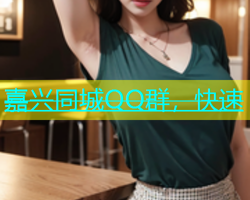 嘉兴同城QQ群，快速  第1张