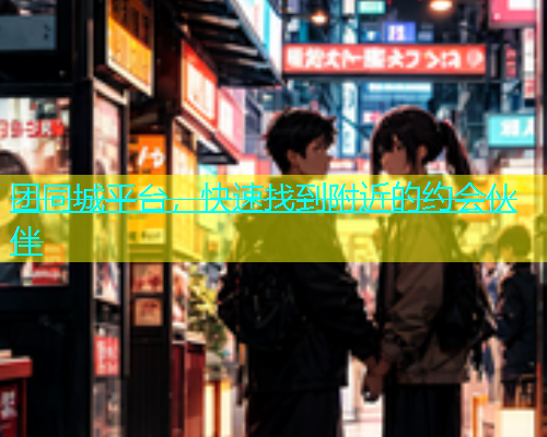 团同城平台，快速找到附近的约会伙伴  第1张