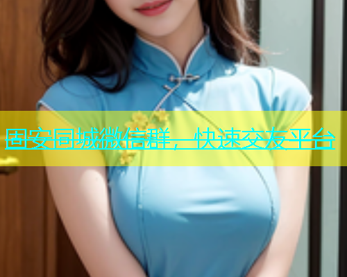 固安同城微信群，快速交友平台  第1张