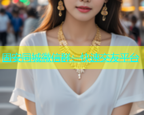 固安同城微信群：快速交友平台  第1张