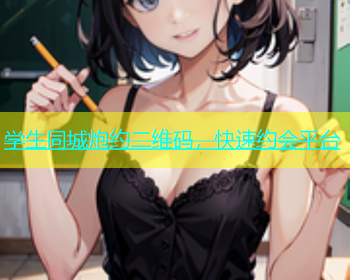 学生同城炮约二维码，快速约会平台  第1张