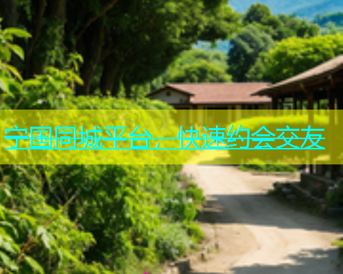 宁国同城平台，快速约会交友  第1张