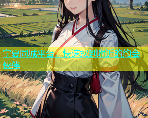 宁夏同城平台，快速找到附近的约会伙伴  第1张