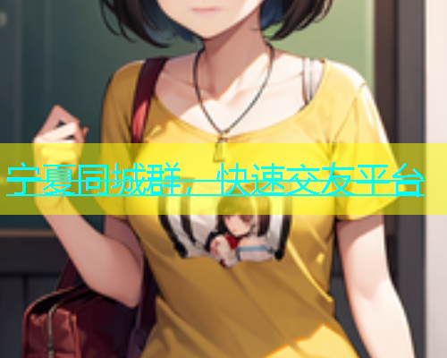 宁夏同城群，快速交友平台  第1张