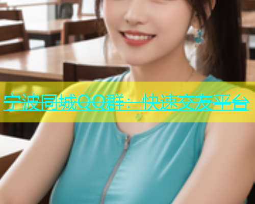 宁波同城QQ群：快速交友平台  第1张