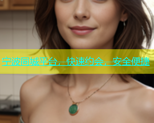 宁波同城平台，快速约会，安全便捷  第1张
