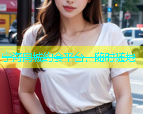 宁海同城约会平台，随时随地  第1张