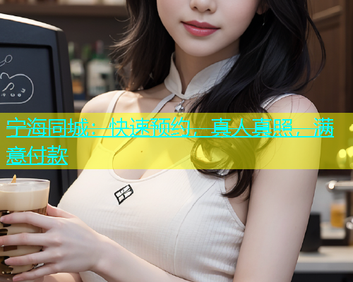 宁海同城：快速预约，真人真照，满意付款  第1张