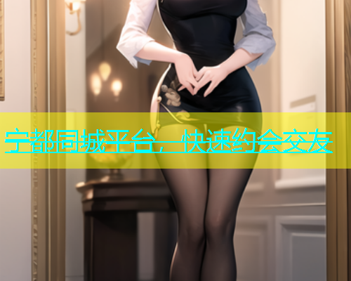 宁都同城平台，快速约会交友  第1张