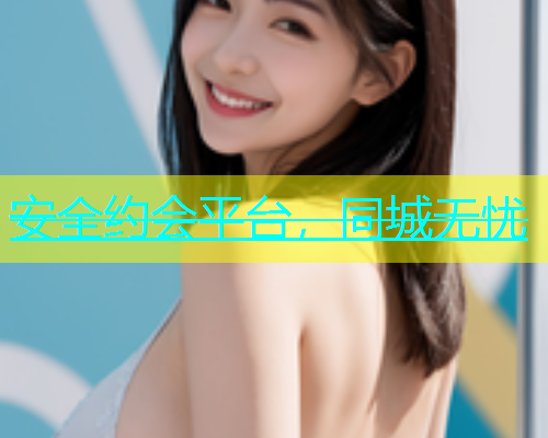 安全约会平台，同城无忧  第1张