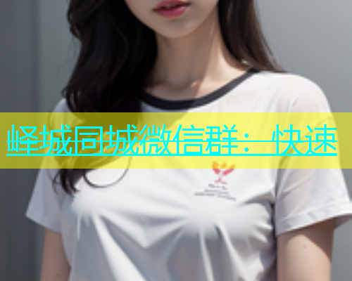 峄城同城微信群：快速  第1张