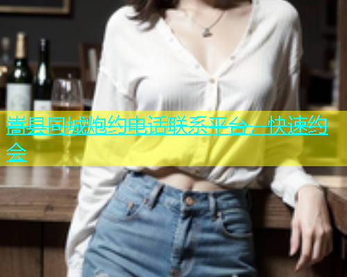 嵩县同城炮约电话联系平台，快速约会  第1张