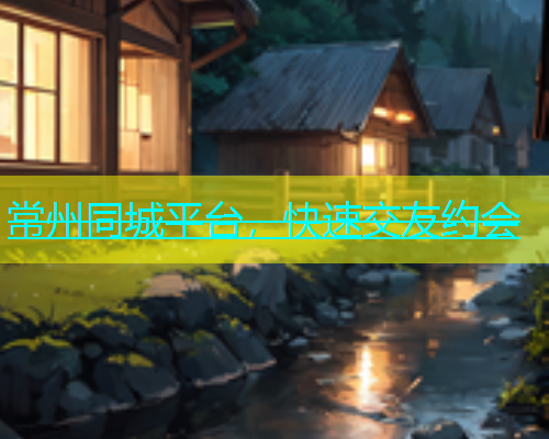 常州同城平台，快速交友约会  第1张