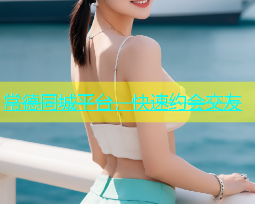 常德同城平台，快速约会交友  第1张