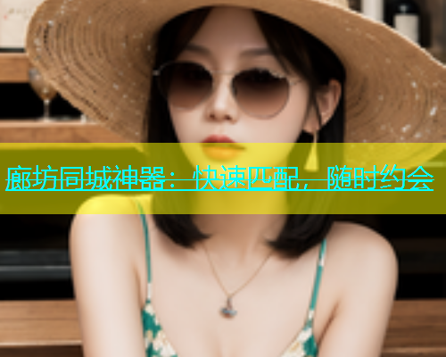 廊坊同城神器：快速匹配，随时约会  第1张