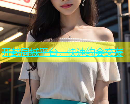 开封同城平台，快速约会交友  第1张