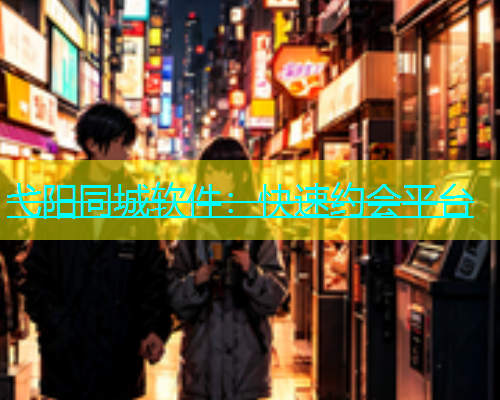 弋阳同城软件：快速约会平台  第1张