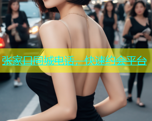 张家口同城电话，快速约会平台  第1张