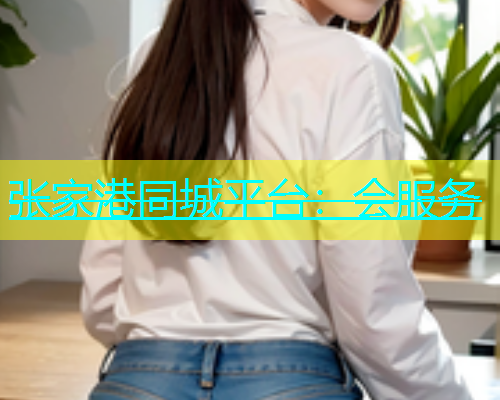 张家港同城平台：会服务  第1张