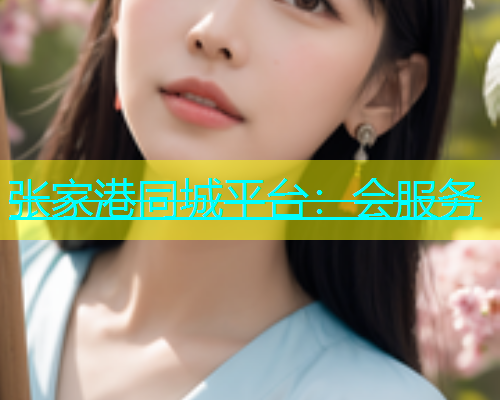 张家港同城平台：会服务  第2张