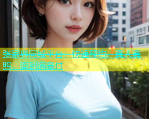 张家界同城平台：快速预约，真人真照，面到满意付  第1张