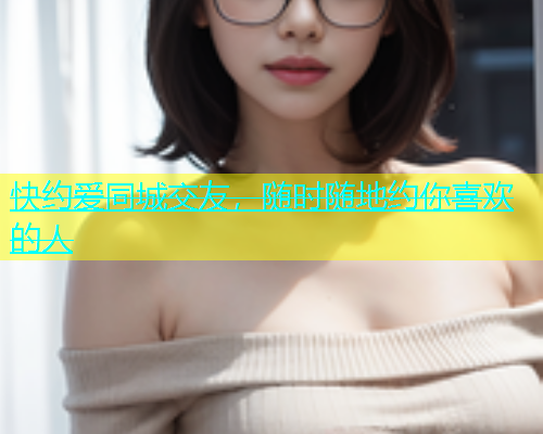 快约爱同城交友，随时随地约你喜欢的人  第1张