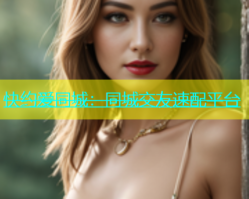 快约爱同城：同城交友速配平台  第1张