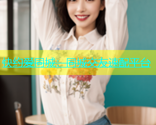 快约爱同城：同城交友速配平台  第2张