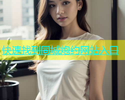 快速找到同城炮约网站入口  第1张