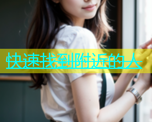 快速找到附近的人  第1张
