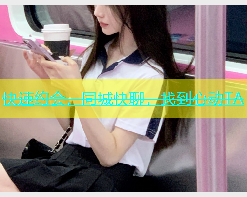 快速约会，同城快聊，找到心动TA  第1张