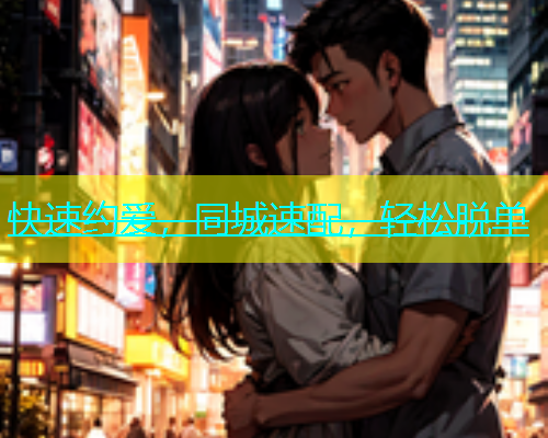 快速约爱，同城速配，轻松脱单  第1张