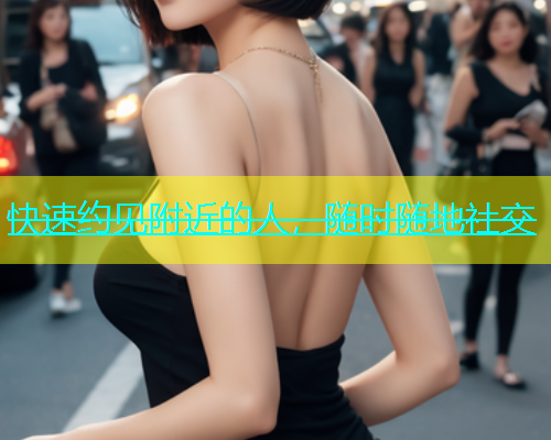 快速约见附近的人，随时随地社交  第1张