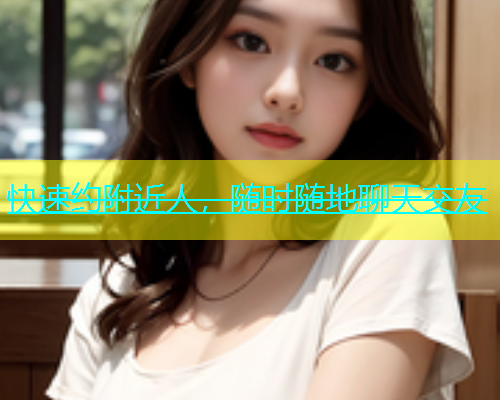 快速约附近人，随时随地聊天交友  第1张