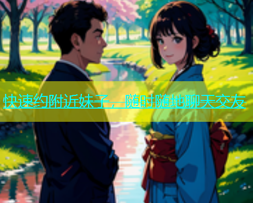快速约附近妹子，随时随地聊天交友  第1张