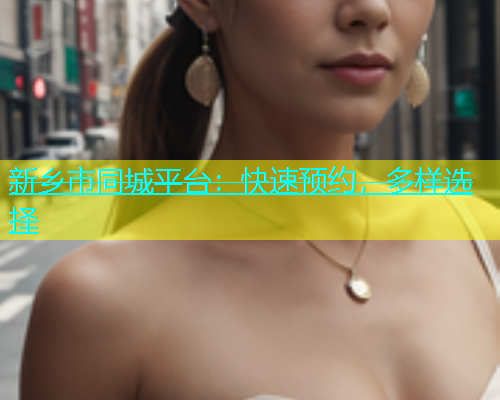 新乡市同城平台：快速预约，多样选择  第1张