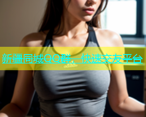 新疆同城QQ群，快速交友平台  第1张
