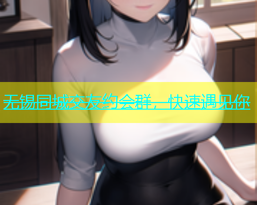 无锡同城交友约会群，快速遇见你  第1张