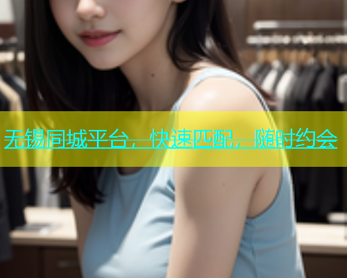 无锡同城平台，快速匹配，随时约会  第1张