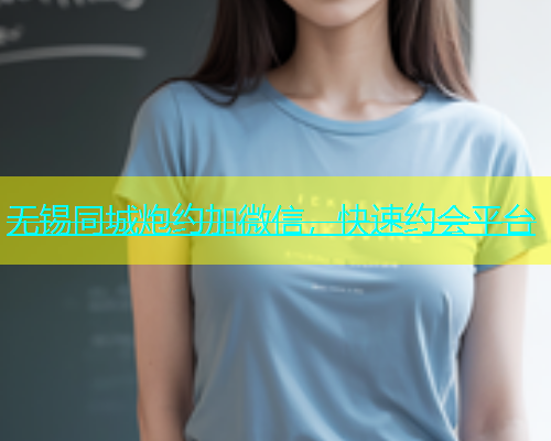 无锡同城炮约加微信，快速约会平台  第1张