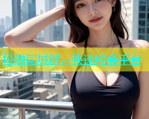 松滋同城群，快速约会平台  第1张