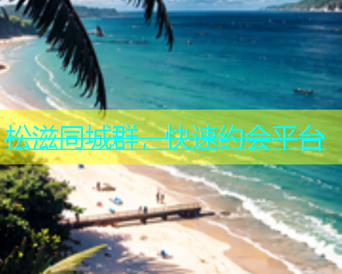 松滋同城群，快速约会平台  第2张